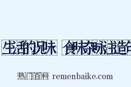 生活的况味·食味杂咏注造句是什么意思的图片